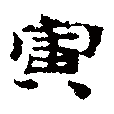 居延简寅