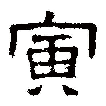 张表碑寅