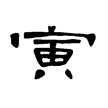 曹全碑寅