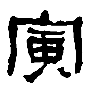 衡方碑寅
