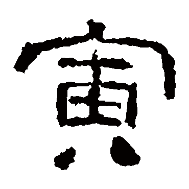 西狭颂寅