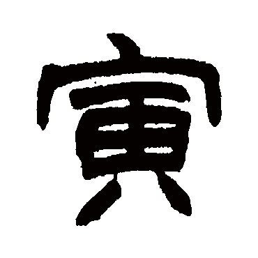 赵之谦寅