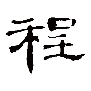 曹全碑程