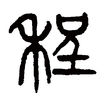 杨沂孙程