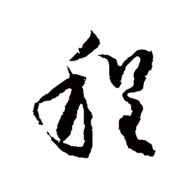 林藻程