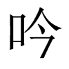 中国大陆宋体 style=