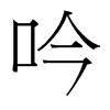 台湾细明体 style=