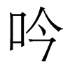 香港明体 style=