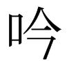 日本明朝体 style=