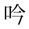 旧字形 style=