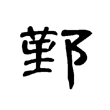 曹全碑鄞