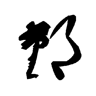 毛泽东鄞