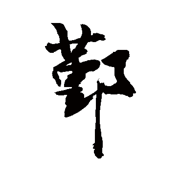 敬世江鄞