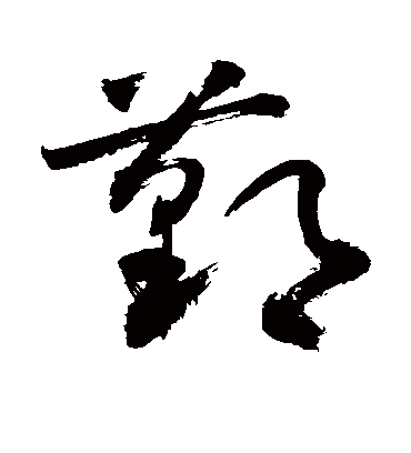 敬世江鄞