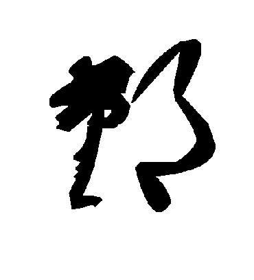 毛泽东鄞