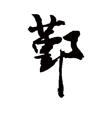 敬世江鄞