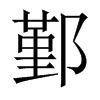 中国大陆宋体 style=