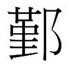 台湾细明体 style=
