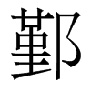 香港明体 style=