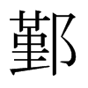 日本明朝体 style=