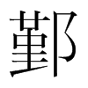 韩国明朝体 style=