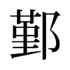 旧字形 style=