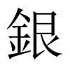 中国大陆宋体 style=