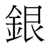 台湾细明体 style=