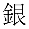 香港明体 style=