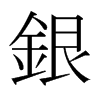 日本明朝体 style=