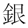 韩国明朝体 style=