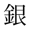 旧字形 style=