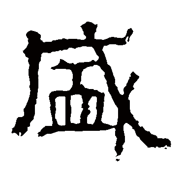 白石君碑盛