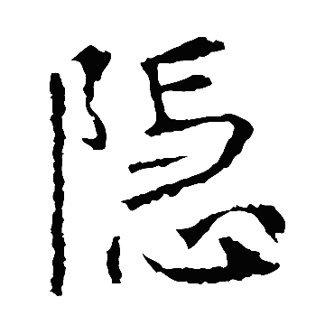 张从申隐