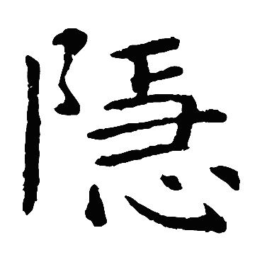 虞世南隐