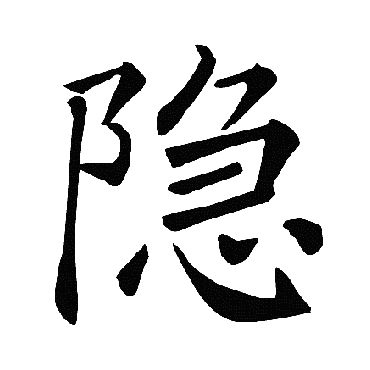 褚遂良隐