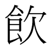 台湾细明体 style=