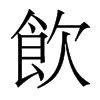 香港明体 style=
