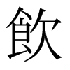 日本明朝体 style=