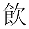 韩国明朝体 style=