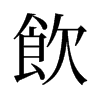 旧字形 style=