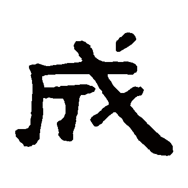 吴隐成