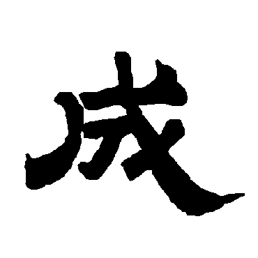唐玄宗成