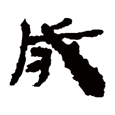 居延简成
