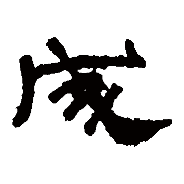 张迁碑成
