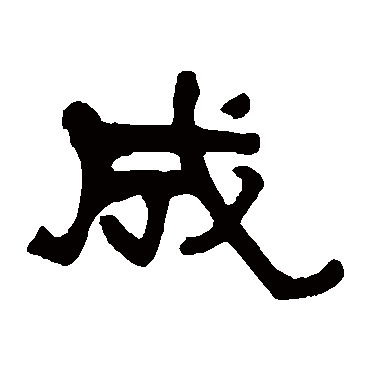 莫友芝成
