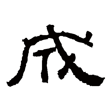 西狭颂成