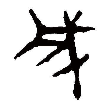 马王堆帛书成