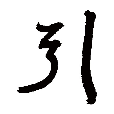 归庄引