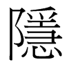 台湾细明体 style=